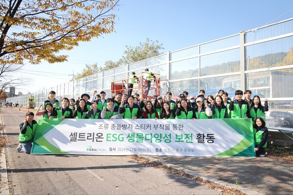 셀트리온은 지난 9일 ESG 생물다양성 보전 활동의 일환으로 인천 영종도 용유역 부근에서 야생조류 보호활동을 진행했다./셀트리온 제공