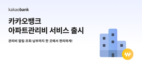 카카오뱅크가 '아파트관리비 납부 서비스'를 출시한다고 11일 밝혔다. /카카오뱅크 제공