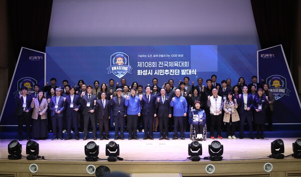 화성시가 지난 9일 화성시청 대강당에서‘제108회 전국체육대회 화성시 시민추진단 발대식’ 행사를 개최했다. / 화성시 제공