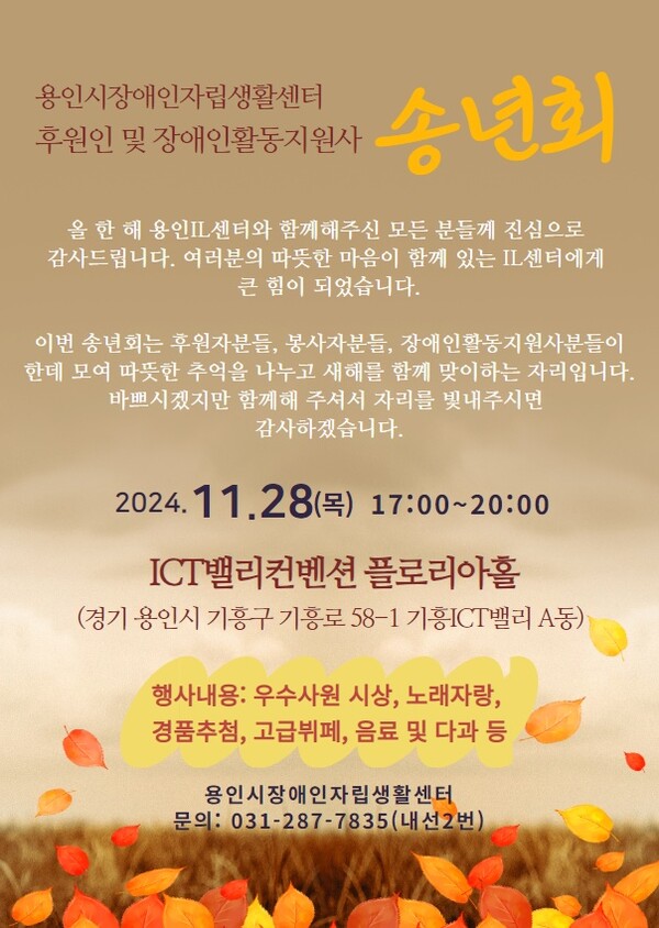 용인시 장애인자립생활센터(센터장 김정태)가 오는 11월 28일, 한 해 동안 센터와 함께해온 후원자, 봉사자, 그리고 장애인활동지원사들을 위한 송년회를 개최한다./ 용인시 장애인자립생활센터 제공