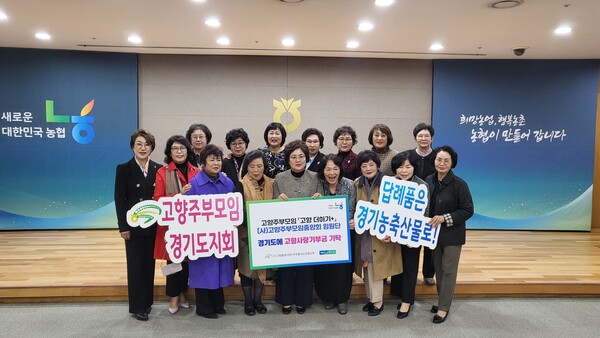 농협중앙회 경기본부(본부장 박옥래)와 (사)고향주부모임 경기도지회(회장 정우숙)는 13일 농협중앙회 본부에서 열린 (사)고향주부모임 중앙회(회장 김연숙) 4분기 정기이사회에서 고향사랑기부제 활성화를 위한 '고향사랑더하기+ 운동'을 실시했다.