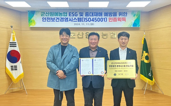 군산원예농협이 ESG 및 중대재해 예방을 위한 국제안전보건경영시스템(ISO 45001) 인증을 획득했다. /농협 제공