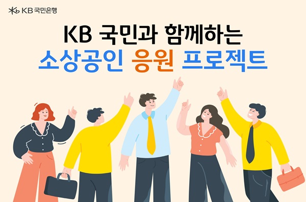 KB금융그룹이 경기침체 장기화로 어려움을 겪고 있는 소상공인, 중소기업 등 금융 취약계층을 대상으로 한 상생금융에 총력을 기울이고 있다. /KB국민은행 제공 