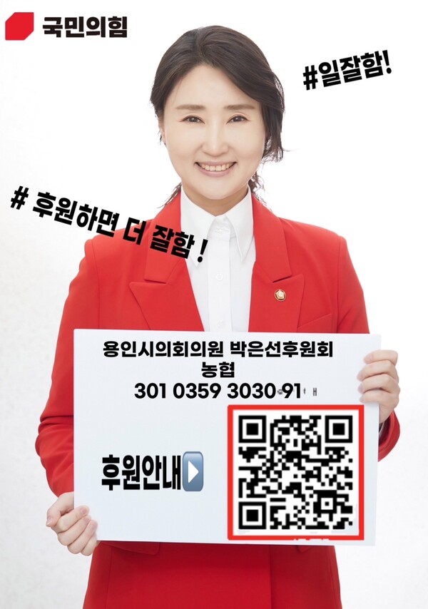 박은선 용인특례시의회 윤리특별위원장(국민의 힘)이 용인특례시 의원으로는 처음으로 후원회를 설립했다./ 박은선 의원 제공