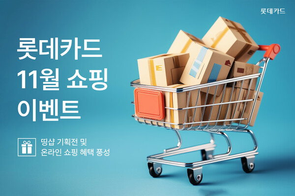 롯데카드의 11월 쇼핑 이벤트 홍보포스터. / 롯데카드 제공