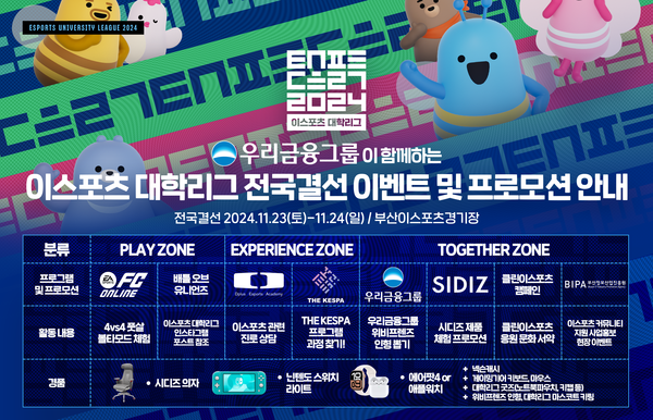 2024 대학리그 전국결선 프로그램 안내./ 한국e스포츠협회