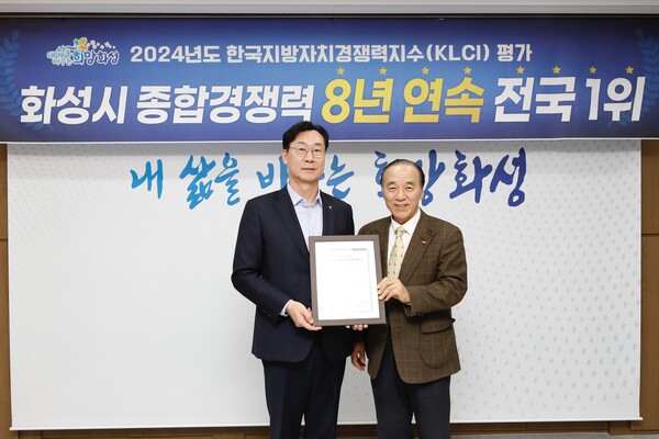 화성시가 ‘2024년 한국지방자치경쟁력지수(KLCI)’ 조사에서 8년 연속으로 종합경쟁력 전국 1위를 차지했다고 22일 밝혔다. / 화성시 제공