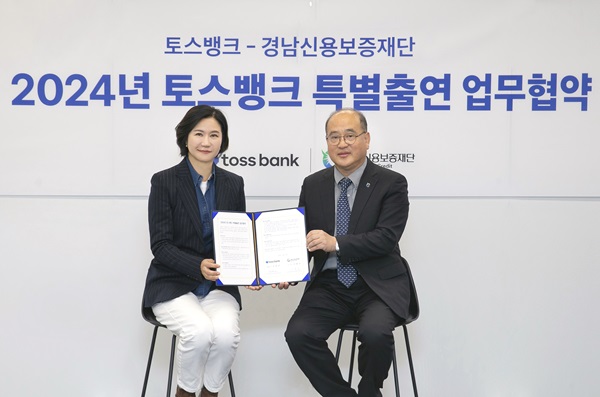 토스뱅크가 경남신용보증재단과 22일 경상남도 지역 소상공인에 대한 금융 지원을 확대하고 지역 경제 활성화에 기여하기 위한 상생 보증 업무협약을 체결했다고 25일 밝혔다. /토스뱅크 제공