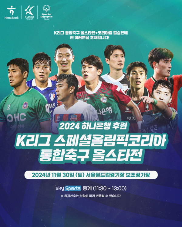 K리그 스페셜올림픽코리아 통합축구 올스타전. /한국프로축구연맹 제공