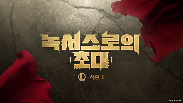 LoL 2025 시즌 대표 이미지./라이엇게임즈