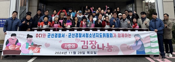 OCI㈜ 군산공장은 28일 군산경찰서와 군산경찰서 청소년지도위원회와 함께 '사랑의 김장 나눔 행사'를 가졌다./OCI㈜ 제공