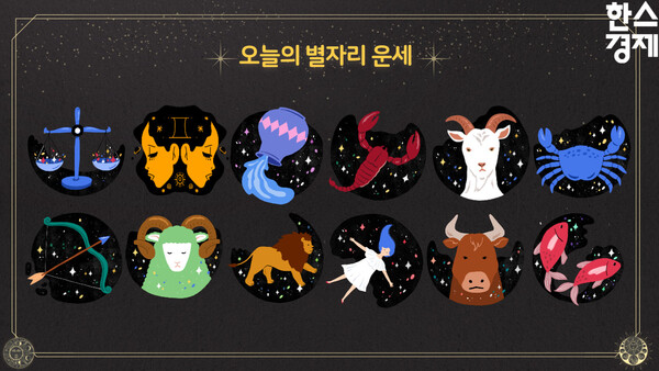 오늘의 별자리 운세(12월 29일)