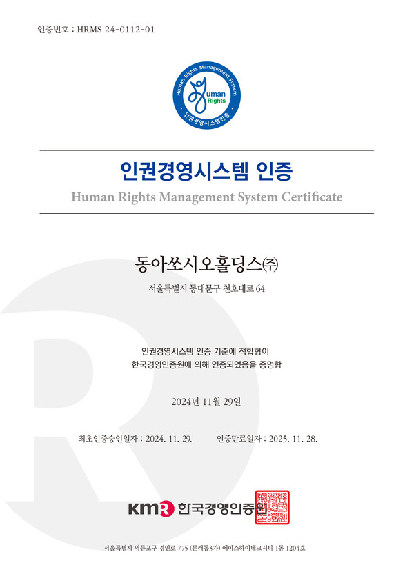 동아쏘시오홀딩스가 인권경영시스템 인증을 획득했다./동아쏘시오홀딩스 제공