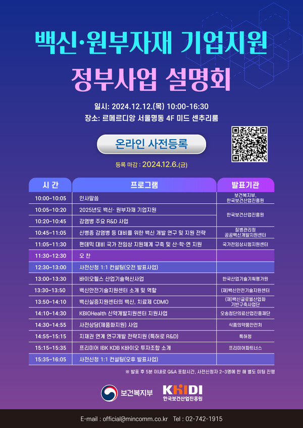 한국보건산업진흥원의 백신·원부자재 기업지원 정부사업 설명회 세부 프로그램./한국보건산업진흥원 제공