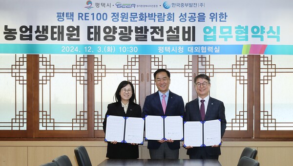  평택시(시장 정장선)는 지난 3일 평택시청 대외협력실에서 경기환경에너지진흥원(원장 김혜애) 및 한국중부발전(미래사업단장 안성규)과 함께 평택 RE100 정원문화박람회 성공을 위한 농업생태원 태양광발전설비 업무협약을 체결했다./ 평택시 제공