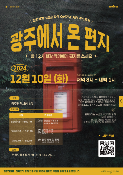 한강작가 축하행사 포스터.