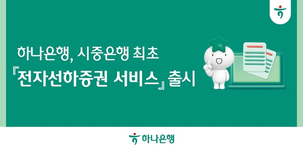 하나은행이 글로벌 전자선하증권 플랫폼과 API 개발로 구축한 자체 시스템을 통해 유통 가능한 '전자선하증권 서비스'를 시중은행 최초로 출시했다고 5일 밝혔다./하나은행 제공