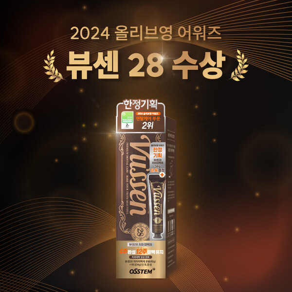 ‘뷰센28’이 ‘2024 올리브영 어워즈’ 덴탈케어 부문 중 치아미백제 인기 1위 제품에 선정됐다. /오스템파마 제공