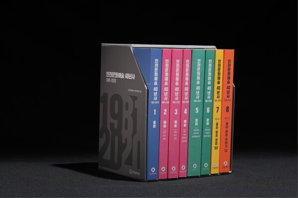 인천문화예술 40년사. /인천시 제공