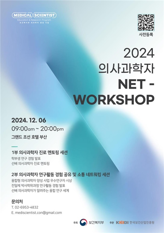 보건복지부와 한국보건산업진흥원이 개최한 2024 의사과학자 NET-WORKSHOP 포스터./한국보건산업진흥원 제공