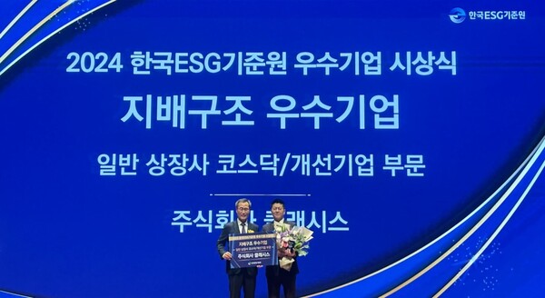 클래시스가 5일 열린 2024년 한국ESG기준원(KCGS) 우수기업 시상식에서 지배구조 부문 우수기업으로 선정됐다