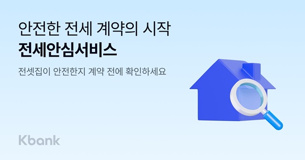 케이뱅크가 10일, 케이뱅크 앱으로 전세 계약 시 필수 확인 사항을 계약 전에 미리 알아볼 수 있는 ‘전세안심서비스’를 출시했다고 밝혔다. /케이뱅크 제공