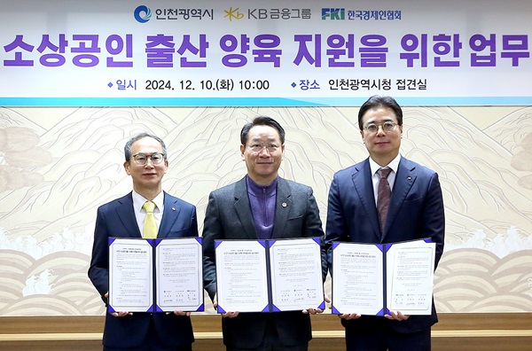 KB금융은 10일 인천광역시청에서 인천시, 한국경제인협회와 소상공인의 안정적인 출산과 양육을 돕기 위해 총 사업비 10억원을 지원하는 '소상공인 출산·양육을 위한 업무협약'을 체결했다./KB금융그룹 제공