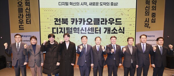 전북 카카오클라우드 디지털혁신센터 개소식./ 카카오