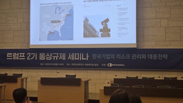 대한상공회의소가 16일 '트럼프 2기 통상규제 세미나: 한국기업의 리스크 관리와 대응 전략' 세미나를 개최했다 / 사진=대한상공회의소