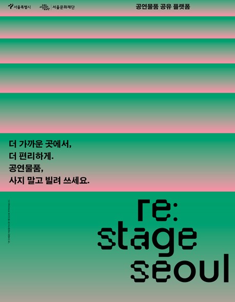 공연 물품 공유 플랫폼인 '리스테이지 서울(Re:Stage Seoul)'. / 서울문화재단 제공