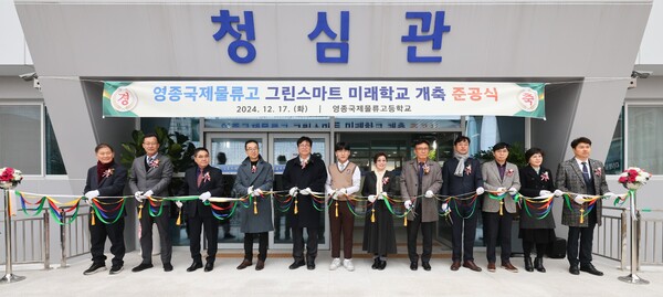 인천광역시교육청은 17일 영종국제물류고등학교에서 그린스마트미래학교 개축 준공식을 개최했다. /인천광역시교육청 제공