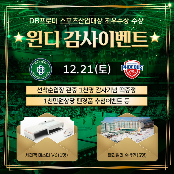 원주 DB의 스포츠산업대상 수상 기념 감사 이벤트 안내 포스터. /구단 제공