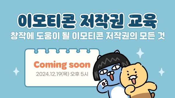 카카오가 이모티콘 창작자 및 예비 창작자 대상으로 이모티콘 저작권 교육을 진행한다./카카오