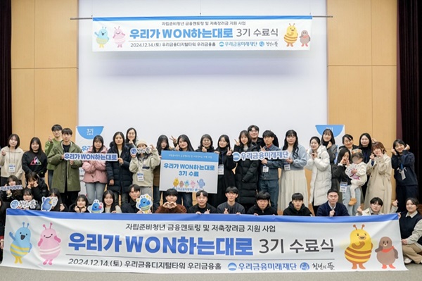 우리금융그룹 우리금융미래재단이 지난 14일 자립준비청년들의 성공적인 사회진출을 지원하는 사회공헌사업인‘우리가WON하는대로’3기 수료식을 개최했다고 16일 밝혔다. /우리금융그룹 제공