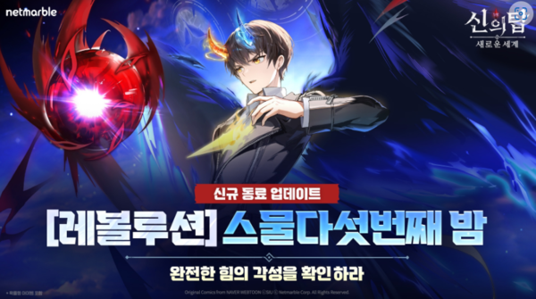 넷마블은 '신의 탑: 새로운 세계'에 신규 동료 ‘[레볼루션] 스물다섯번째 밤’을 추가했다./ 넷마블