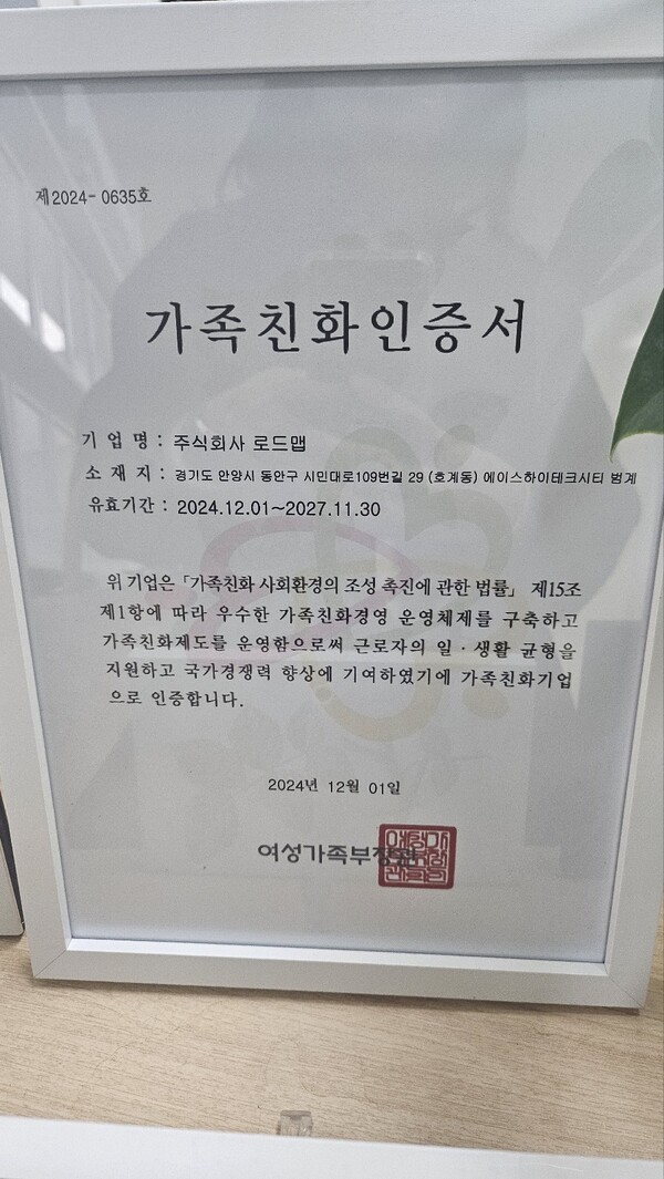 로드맵은 올해 12월 여성가족부로부터 가족친화기업 인증을 획득했다. 아울러 한국경제TV에서 주최한 기업가정신대상에서 한국경제TV 사장상도 받았다. / 로드맵
