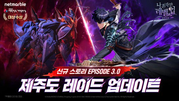 넷마블이 '나 혼자만 레벨업어라이즈'에 ‘Ver 3.0 제주도 레이드’ 업데이트를 진행했다./넷마블