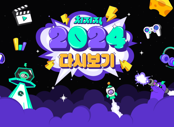 치지직 2024 다시보기 캠페인 이미지./ 네이버