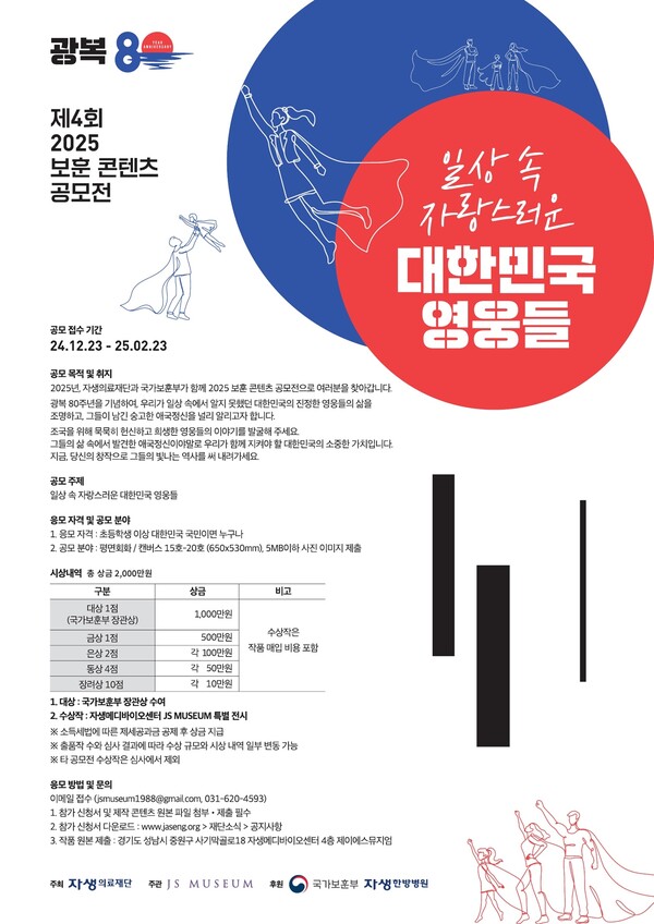 자생의료재단이 광복 80주년 기념 ‘제4회 보훈 콘텐츠 공모전’을 실시한다./자생한방병원 제공