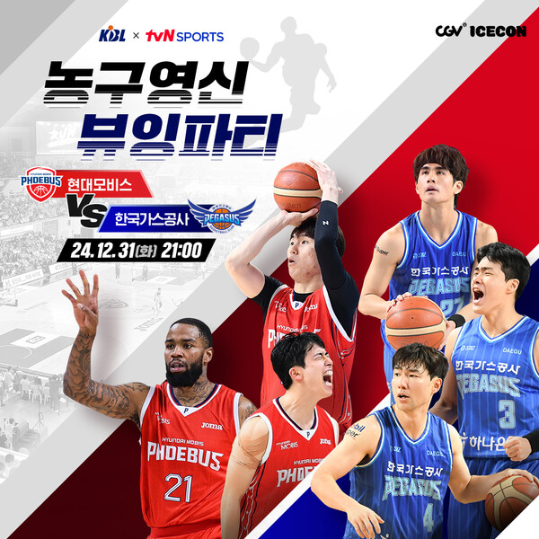 KBL x tvN SPORTS 농구영신 뷰잉파티 안내 포스터. /KBL 제공
