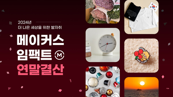 카카오메이커스가 ‘메이커스 임팩트 연말 결산’을 공개했다./카카오