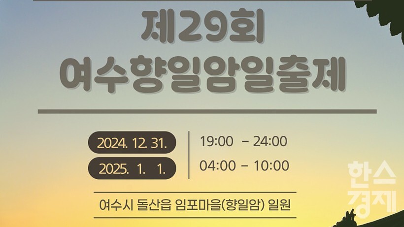 ▲제29회 여수향일암일출제 포스터 (사진=여수시)