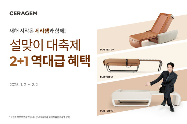 세라젬이 2025년 설맞이 2+1 등 특별 프로모션을 진행한다./세라젬