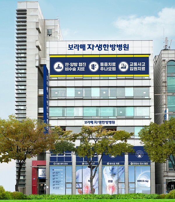 서울 동작구 보라매역 인근으로 이전 개원한 보라매자생한방병원 전경./보라매자생한방병원 제공