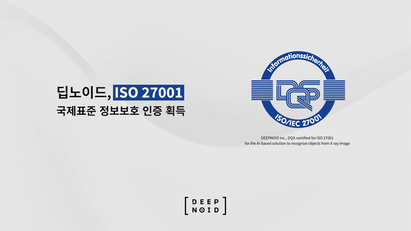딥노이드는 국제표준화기구(ISO)로부터 정보보호 경영시스템 인증인 ISO 27001을 획득했다. /딥노이드 제공