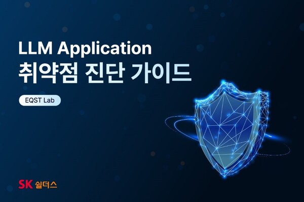 LLM Application 취약점 진단 가이드 표지 이미지./SK쉴더스