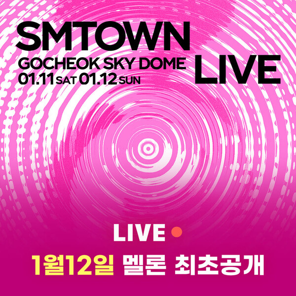 멜론이 오는 ‘SMTOWN LIVE 2025’ 서울 콘서트의 첫째 날 사전 무대와 후반부 스페셜 스테이지를 160분 분량으로 편집해, 12일 오후 12시부터 멜론 LIVE를 통해 송출한다./ 카카오엔터테인먼트