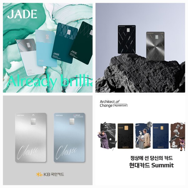 국내 카드사 별 프리미엄 브랜드. (왼쪽 위부터 시계방향) 하나카드의 제이드(JADE), 삼성카드의 'THE iD. TITANIUM', 현대카드의 서밋(Summit), KB국민카드의 헤리티지(HERITAGE). / 각 카드사 제공