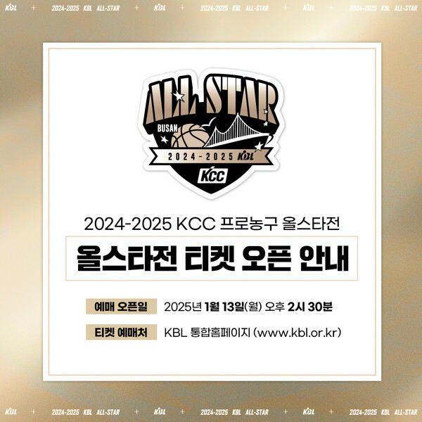 프로농구 올스타전 티켓 예매 안내. /KBL 제공