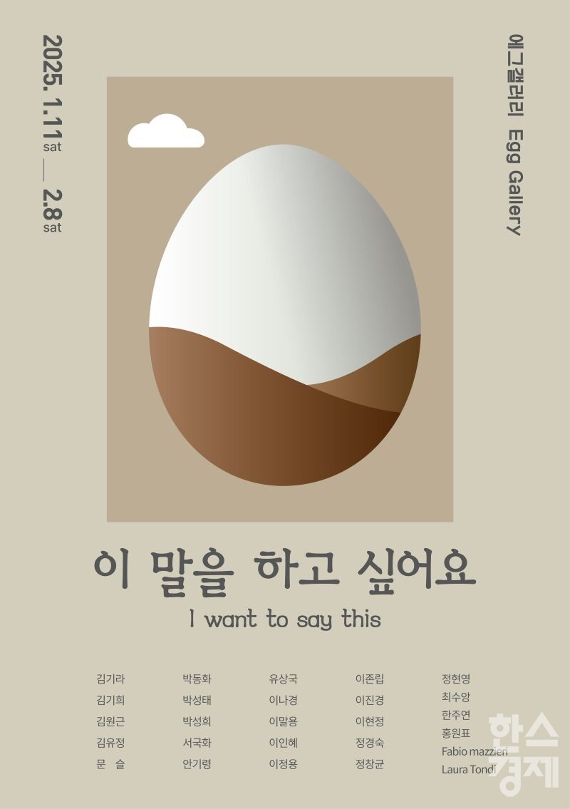 ▲에그갤러리 2025년 첫 전시 포스터 (사진=에그갤러리)